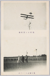 飛行せる雲雀号　飛行家米人マース氏 / Skylark in Flight, American Aviator Mr. Mars image