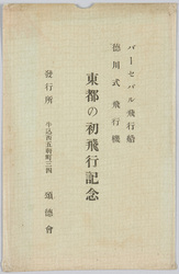 バーセバル飛行船　徳川式飛行機　東都の初飛行記念 / Commemoration of the First Flight of the Parseval Airship and Tokugawa Type Aircraft over the Eastern Capital image