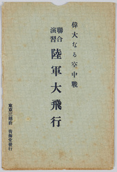 偉大なる空中戦　連合演習陸軍大飛行 / The Great Aerial Warfare, Joint Military Exercise, Grand Flight of the Army image