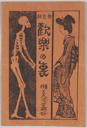 歓楽の裏 / Behind the Pleasure image