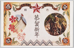 忠節　尽忠報国　義勇奉公　恭賀新年 / Loyalty and Patriotism, New Year's Greetings image