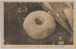 常陸宮幣大社鹿島神宮　要石 / National Shrine of Major Grade Kashima Jingū Shrine, Hitachi: Kanameishi Rock image