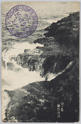 江ノ島　稚児ケ淵浪 / Waves at the Chigogafuchi Marine Plateau, Enoshima Island image