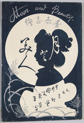 絵葉書 袋 月と美人 / Envelope for Picture Postcards, Moon and Beauty image