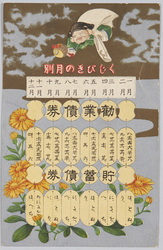 くじびきの月別　勧業債券　貯蓄債券 / Monthly Lottery, Kangyō Bonds, Savings Bonds image