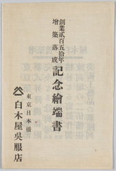創業二百五十年増築落成　記念絵端書　東京日本橋 白木屋呉服店 / Picture Postcards Commemorating the 250th Anniversary of the Company and the Completion of the Expansion, Nihombashi, Tokyo, Shirokiya Department Store image