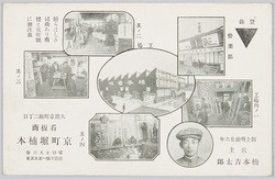 看板商 京町堀楠本 店主楠本吉太郎 / Signboard Dealer, Kyōmachibori Kusumoto, Owner: Kusumoto Yoshitarō image