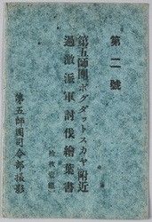第二号　第五師団「ボグダットスカヤ」付近　過激派軍討伐絵葉書 / No. 2, Picture Postcards of the 5th Division Subjugating Extremist Forces Near Bogdatskaya image