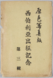 原色写真版 西伯利亜出征記念 第三集 / Pictures in Color, In Commemoration of the Siberian Intervention, Vol. 3 image