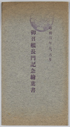 昭和四年五、六月　御召艦長門記念絵葉書 / May and June 1929, Picture Postcards Commemorating Imperial Ship Nagato image