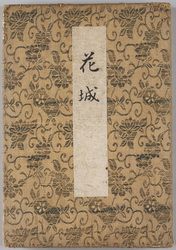 絵葉書帖　花城　 / Picture Postcards Book, Kajō (Castle of Flowers) image