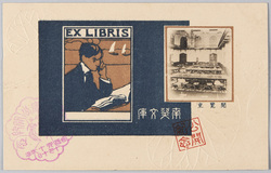 南葵文庫　公開紀念　閲覧室 / Nanki Bunko Library, Commemoration of the Opening to the Public, Reading Room image