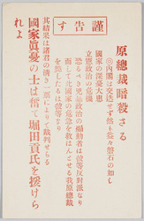 謹告す　原総裁暗殺さる / The Public Is Respectfully Informed That President Hara Has Been Assassinated image