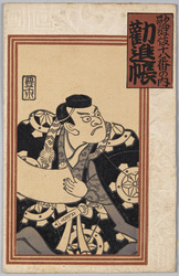 歌舞伎十八番の内 勧進帳 / The Kabuki Eighteen: Kanjinchō (The Subscription List) image