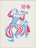 年賀絵はがき(迎春、オランダ万才)/New Year's Picture Postcard (Greeting the New Year, Oranda Manzai) image