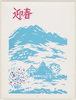 年賀絵はがき(迎春、山と村)/New Year's Picture Postcard (Greeting the New Year, Mountains and Village) image