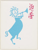 年賀絵はがき(迎春、ライオン)/New Year's Picture Postcard (Greeting the New Year, Lion) image