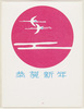 年賀絵はがき(恭賀新年、旭日と鶴)/New Year's Picture Postcard (I Wish You a Happy New Year, The Rising Sun and Cranes) image