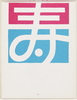 年賀絵はがき(寿)/New Year's Picture Postcard (Auspiciousness) image