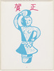 年賀絵はがき(賀正、埴輪)/New Year's Picture Postcard (Best Wishes for the New Year, Haniwa (Clay Figure)) image