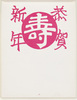 年賀絵はがき(恭賀新年、寿)/New Year's Picture Postcard (I Wish You a Happy New Year, Auspiciousness) image