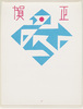 年賀絵はがき(賀正、デザイン)/New Year's Picture Postcard (Best Wishes for the New Year, Design) image