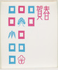 年賀絵はがき(賀春、松竹梅)/New Year's Picture Postcard (Celebrating the New Year, Pine, Bamboo and Plum) image
