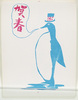 年賀絵はがき(賀春、ペンギン)/New Year's Picture Postcard (Celebrating the New Year, Penguin) image