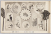 煎餅用焼印図案　勝田可祝店/Designs of Motifs for Branding on Sembei Crackers, Katsuta Kakushi's Shop image
