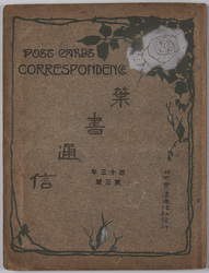 絵葉書アルバム　葉書通信　四十三年第三集 / Album of Postcards Correspondence No. 3, 1910 image