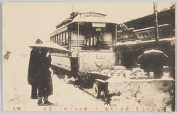 三月十二日　稀有ノ大雪 (除雪車ヲ附セル電車) / March 12th, Unusual Heavy Snowfall (Train with a Snowplow) image
