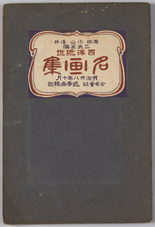 絵葉書帖　黒田小山浅井三先生選　西洋近世名画集　明治三十八年十月 / Picture Postcards Book, Collection of Modern Western Paintings Selected by Three Painters Kuroda Seiki, Koyama Shōtarō, and Asai Chū, October 1905 image