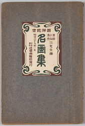 絵葉書帖 黒田小山浅井三先生選 西洋近世名画集 明治三十九年一月 / Picture Postcards Book, Collection of Modern Western Paintings Selected by Three Painters Kuroda Seiki, Koyama Shōtarō, and Asai Chū, January 1906 image