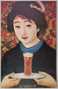 サッポロビール史料館保存ポスター/Poster from the Sapporo Beer Archives image