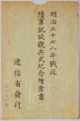 明治三十七八年戦役 陸軍凱旋観兵式紀念 絵葉書　 / Picture Postcards Commemorating the Triumphal Army Review after the Russo-Japanese War of 1904-05 image