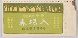絵葉書展覧会入場券（「ハガキ文学」附録）　 / Picture Postcard Exhibition Admission Ticket (Supplement to "Hagaki Bungaku") image