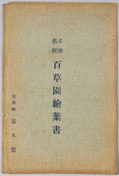 多摩名所 百草園絵葉書 / Famous Views of Tama: Picture Postcard of the Hyakusoen Gardens image