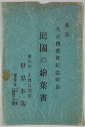 大正博覧会記念撮影 庭園の絵葉書 上野公園前 世界本店 / Commemorative Photographs of the Taisho Exposition: Picture Postcard of the Garden of Sekai Honten Restaurant in Front of Ueno Park image