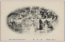 目黒不動尊　独鈷瀧 / Meguro Fudoson Temple:  Dokko no Taki Waterfall image