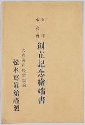 東洋水友会 創立記念絵端書 /  Commemorating the Founding of Tōyō Suiyūkai (Carefully Produced by Matsumoto Photo Studio) image