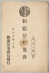 御霊屋絵葉書　北ノ部 / Picture Postcard of the Tokugawa Mausoleum, Northern Part image