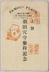 羽田穴守参拝記念葉書 / Picture Postcards, Commemoration of a Visit to the Haneda Anamori Shrine, Tokyofu,  image