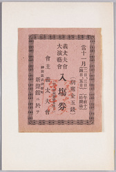 義太夫会・大演芸会入場券（会主義太夫会　神田区表神保町　新声館）貼付 / Grand Gidayū Show Admission Ticket Attached (Hosted by the Gidayū Association, at the Shinseikan Hall, Omotejimbochō, Kandaku) image