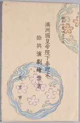 絵葉書　包　満洲国皇帝陛下奉迎式 余興演劇絵葉書　昭和十年四月十日　東京市 / Envelope for Picture Postcards, Welcoming Ceremony for His Majesty the Emperor of Manchuria, Picture Postcards of Theatrical Entertainment, April 10th, 1935, Tokyoshi image