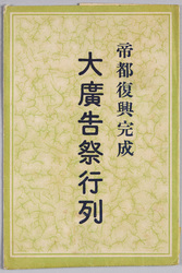 絵葉書 袋 帝都復興完成大広告祭行列 / Completion of the Capital Reconstruction: Procession in the Grand Advertising Festival image
