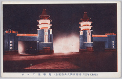 (昭和5年3月　帝都復興式典祭記念)馬場先アーチ / (Commemoration of the Ceremonial Festival for the Capital Reconstruction in March 1930) Arch in Babasaki image