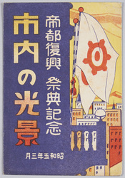 帝都復興祭典記念　市内の光景　 / Commemoration of the Capital Reconstruction Festival: Scene in the City image