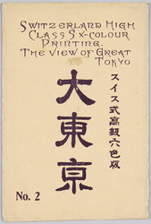 スイス式高級六色版　大東京　NO.2 / Swiss High-Grade Six-Color Printing, View of Great Tokyo No. 2 image