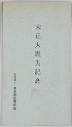 大正大震災記念　 / Commemoration of the Great Taisho Earthquake image