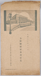 上野駅新築落成記念　　 / Commemoration of the Completion of the Ueno Station Reconstruction image